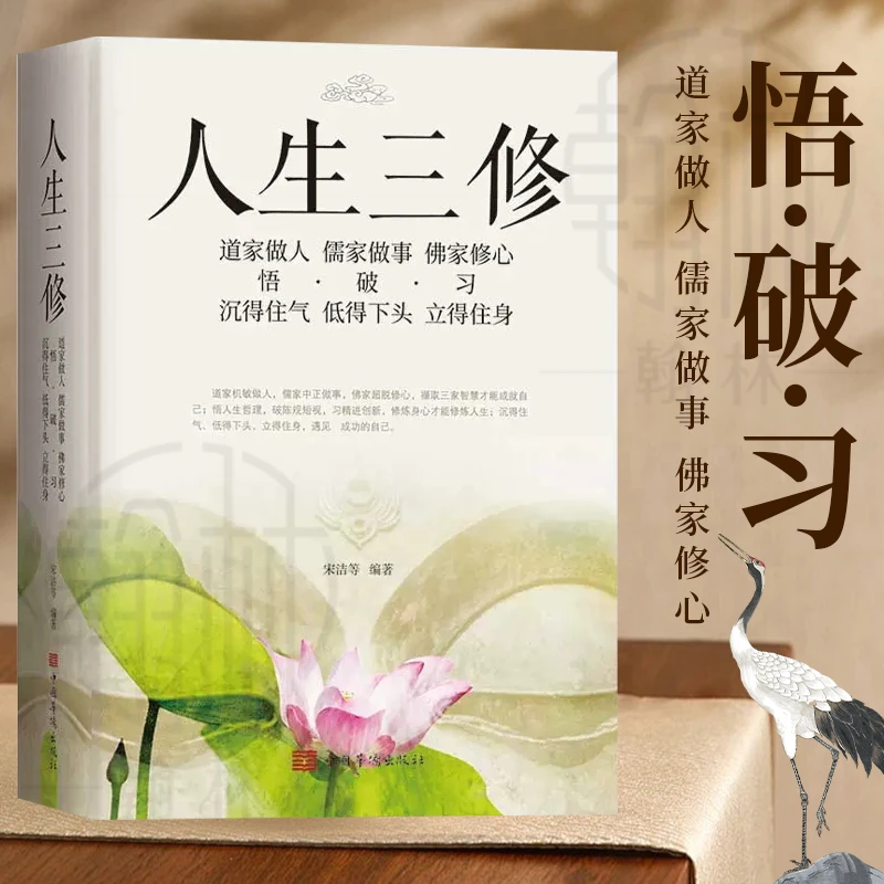 人生三修 道家做人儒家做事佛家修心国学修身养性提升自我修养书