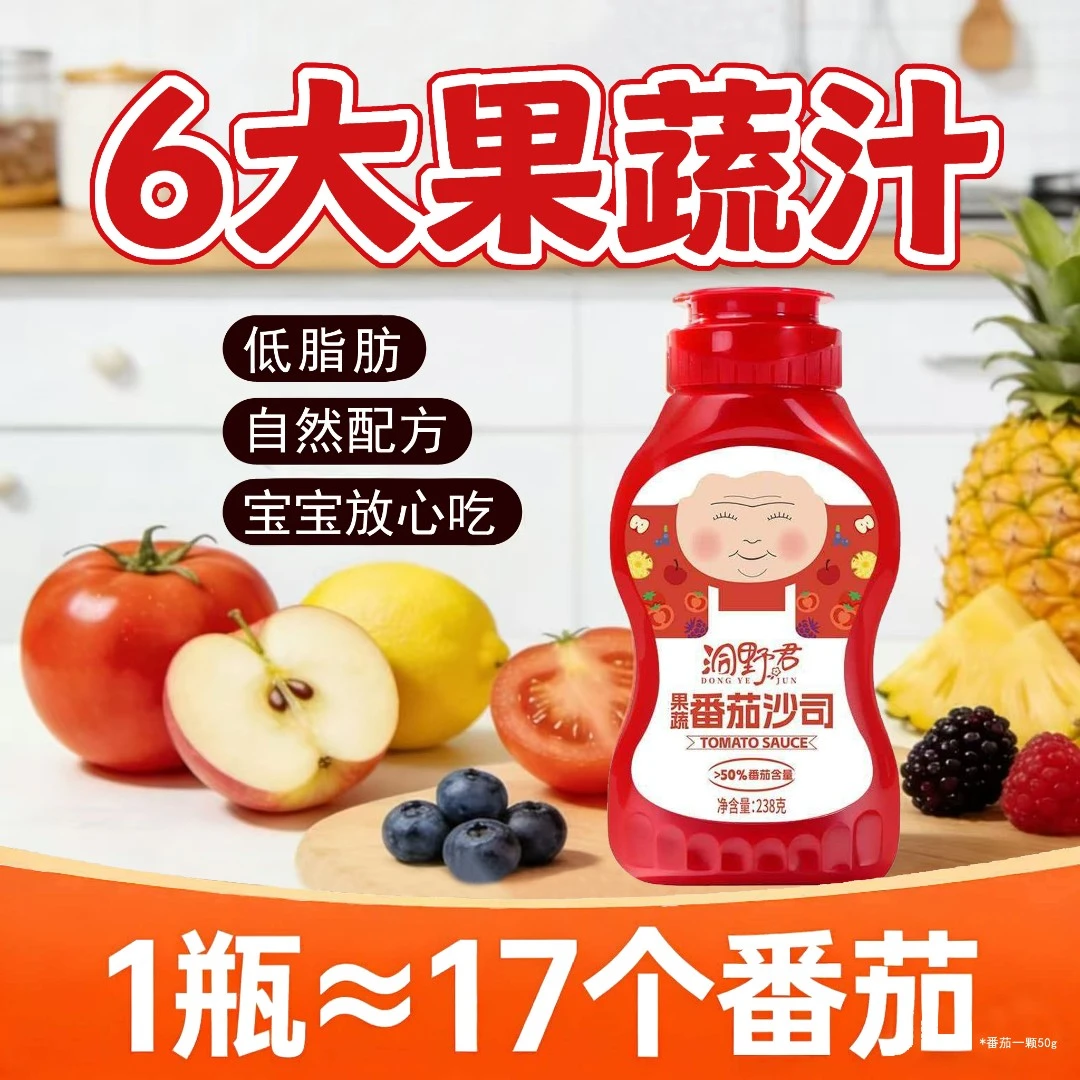 洞野君洞野君新疆番茄沙司儿童酸甜意面酱手抓饼薯条调味番茄酱料