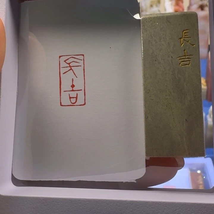 寿山石印石长吉朱文