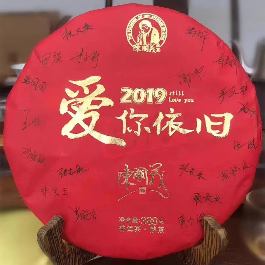 【陈国义熟茶】2019年陈国义熟茶爱你依旧388g
