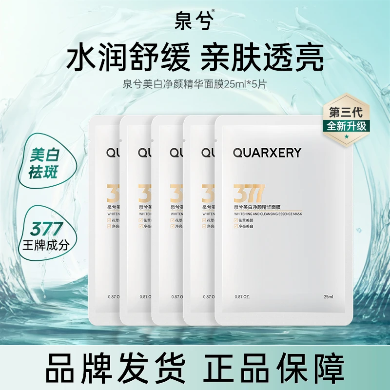 泉兮美白净颜精华面膜25ml*5片 水润透白滋润护肤