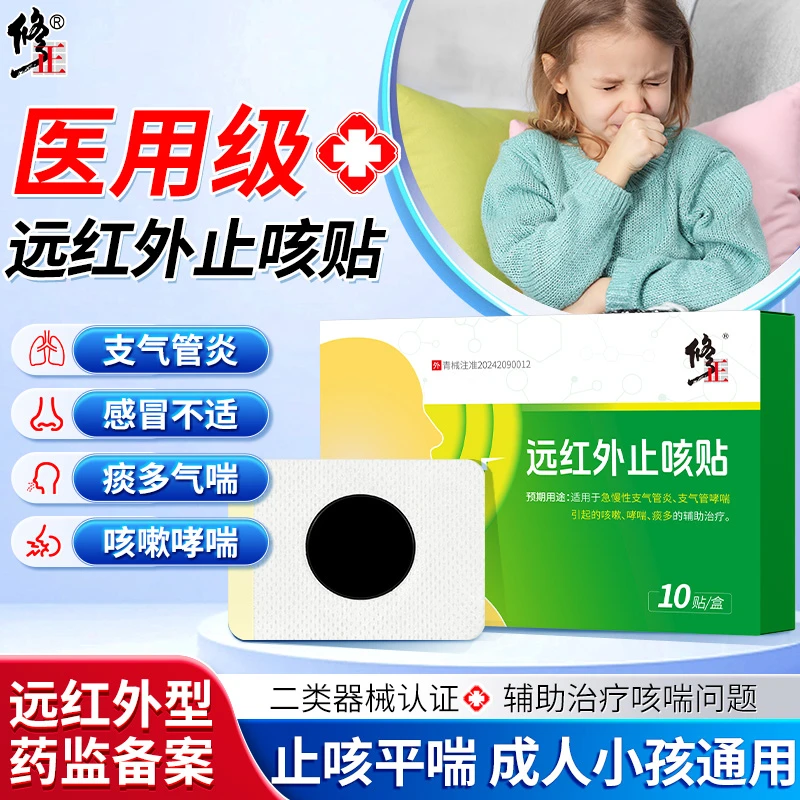 修正远红外止咳贴儿童感冒咳嗽咯痰支气管炎小儿宝宝咳喘贴平喘穴位贴