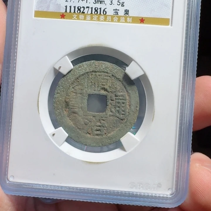 铜评级封装盒子币一个