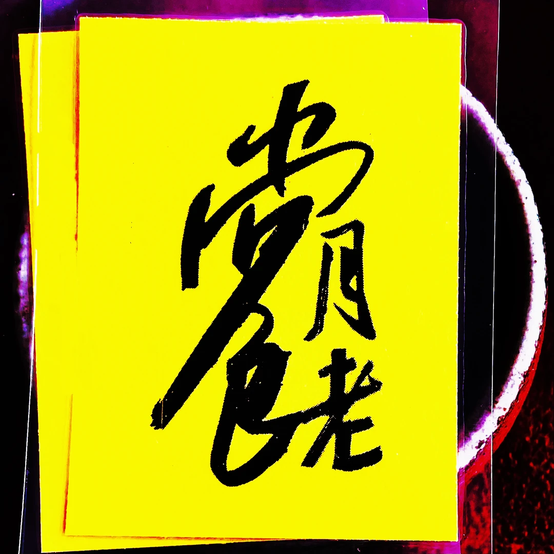 国潮国风吉言创意字印刷书法居家装饰用品创意字画