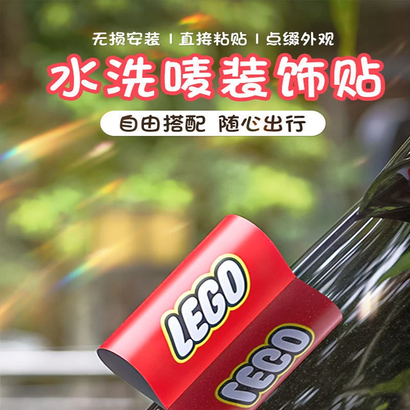 汽车水洗标签LEGO定制车尾水洗唛乐高贴纸标签贴创意车贴车尾装饰