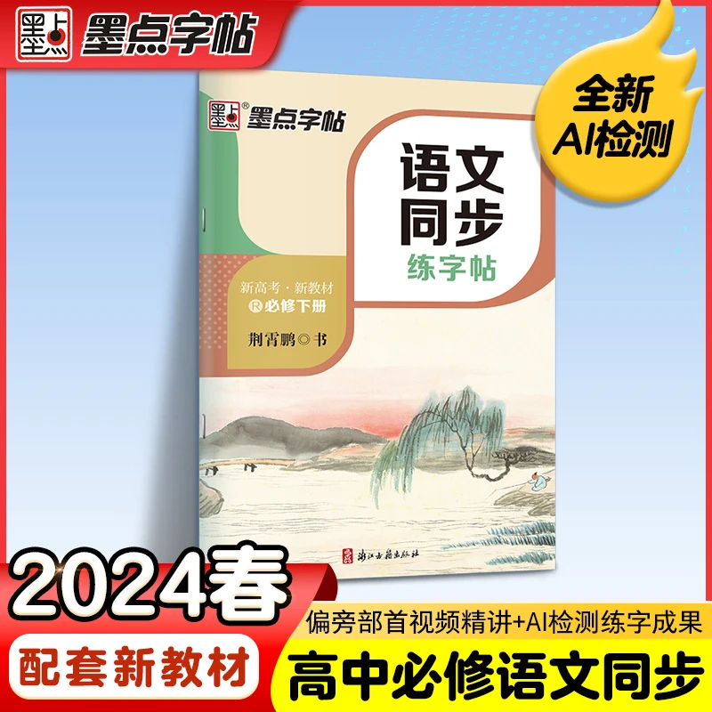 墨点字帖 荆霄鹏高中语文同步字帖必修下册2024年新教材同步字帖