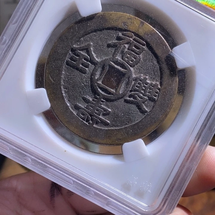 铜铁合金类古钱币工艺品挂件