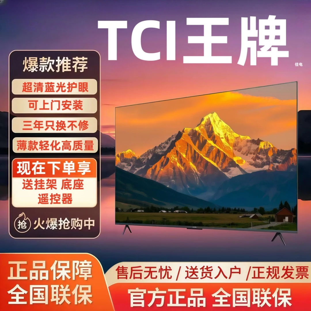 TCI王牌佳电新款25年液晶蓝光护眼 尺寸标准放心买 智能网络电视