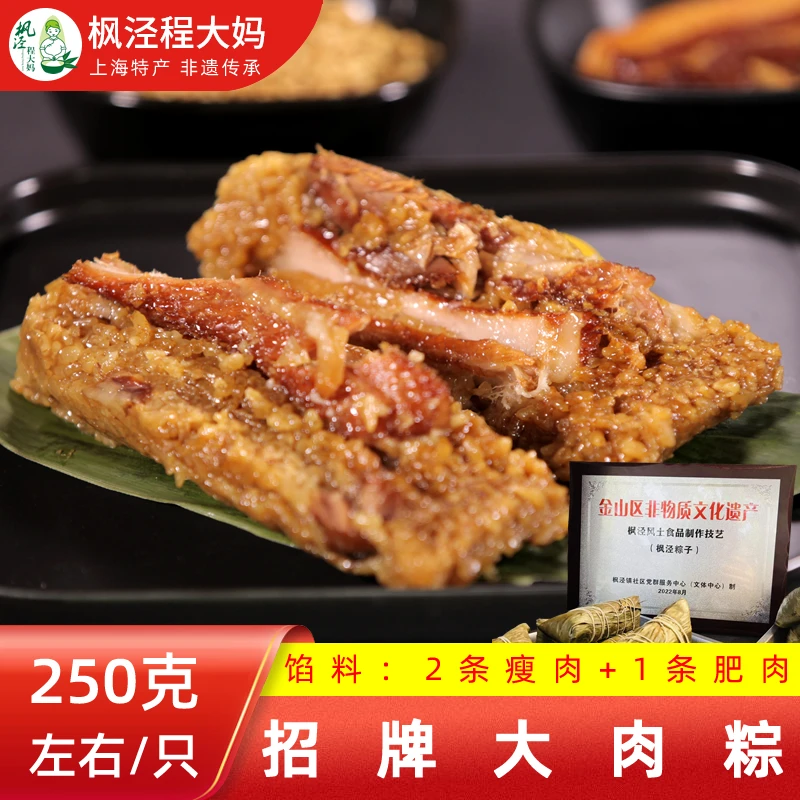 枫泾程大妈上海非遗【招牌大肉粽】250g/只传统手工粽嘉兴大肉粽子