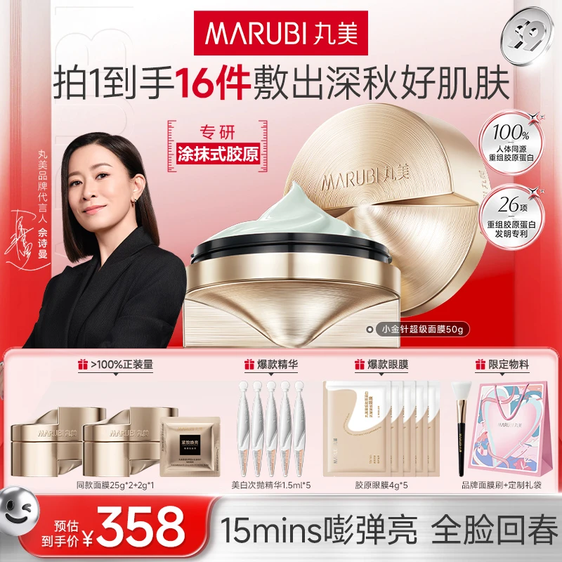 丸美胶原小金针超级面膜50g凉感涂抹抗皱紧致护肤官方正品SC&