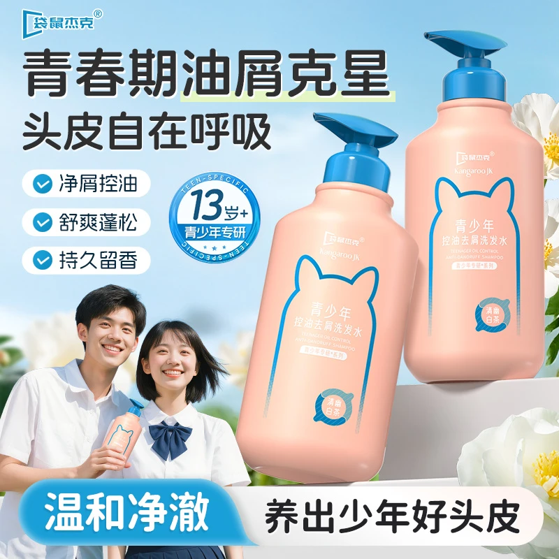 青少年洗发水控油去屑痒沐浴露持久留香青春期学生洗发露膏家庭装
