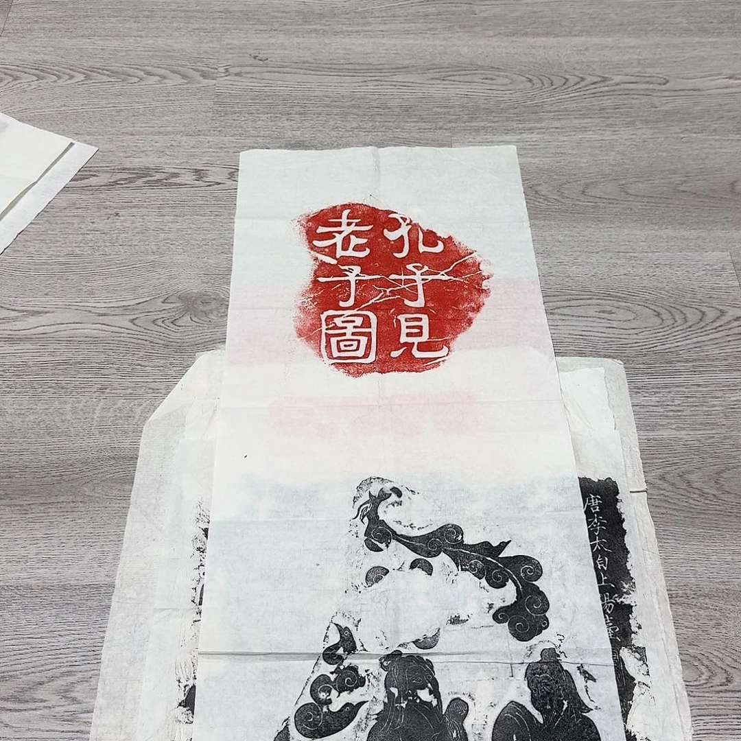 拓片用纸其他孔子见老子图