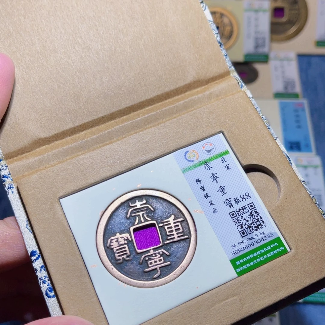 铜隆兴收藏兰兰崇宁重宝4335