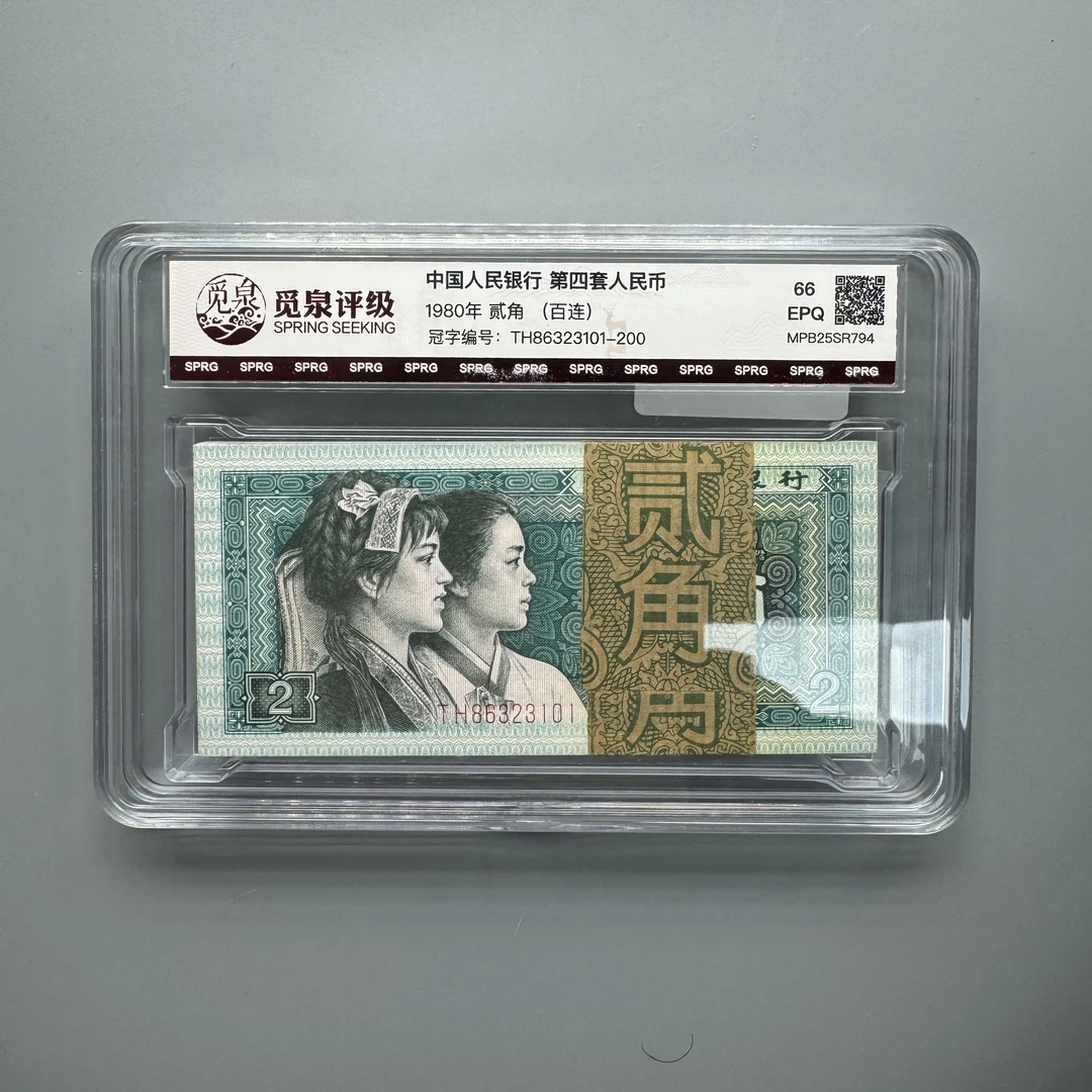 (QB1007)1980年四版 贰角  百连号  觅泉评级66EPQ