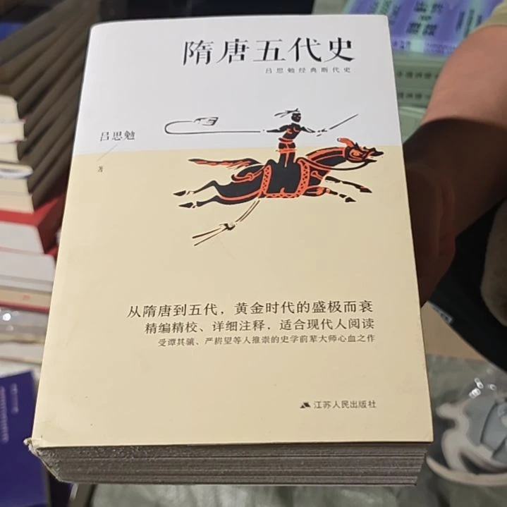 隋唐五代史（务必塑封）