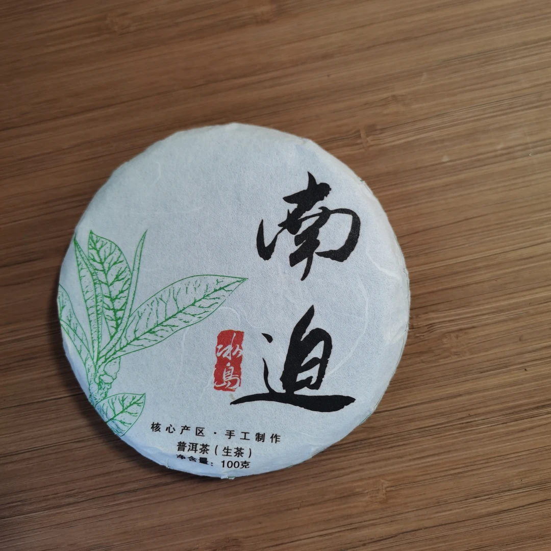 2024年冰岛南迫普洱生茶饼茶（100g）1月17【22号】