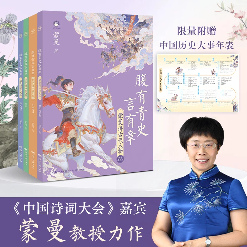 【3年级以上】腹有青史言有章-蒙曼讲古代人物（全4册）-印签版