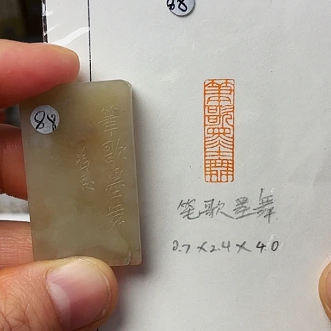 青田石印石微丝 篆刻作品