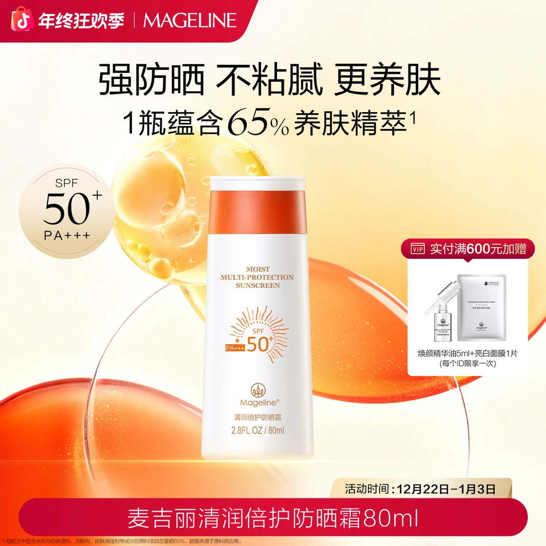 【双旦礼遇】麦吉丽清润倍护防晒霜SPF50+防紫外线开车海边正品