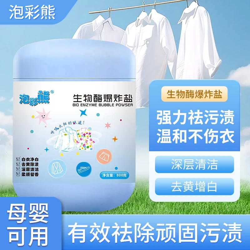 【加强版】彩衣爆炸盐白衣服母婴可用强力去污去黄去渍亮白校服净