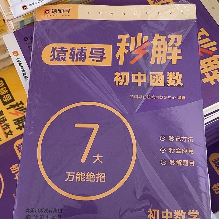 猿辅导初中函数七大万能绝招
