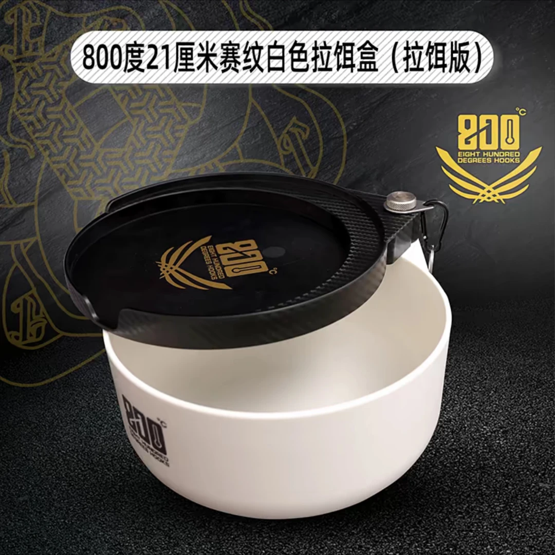 800度21厘米赛纹拉饵盒白色款黑白拉饵盒黑坑散炮盆防刮耐磨食盒