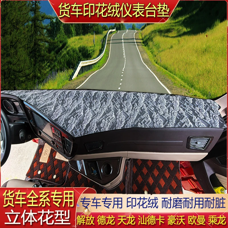 解放J6GJH6J6LJ6V天V悍龙V货车仪表台避光垫中控台印花绒防滑专用