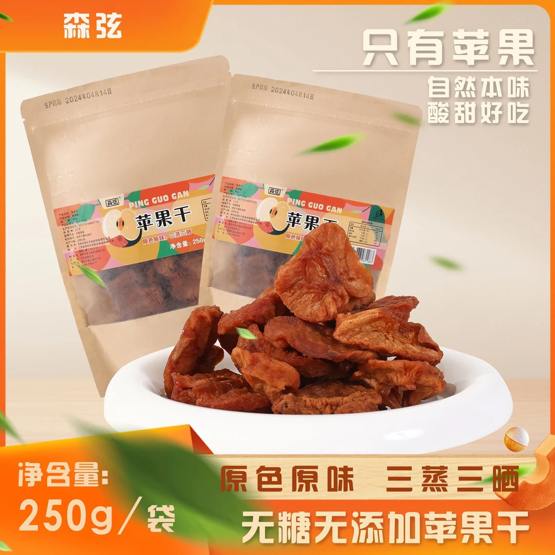 三蒸三晒苹果干250g*2包 原色原味 无添加 香甜软糯 配料表简单