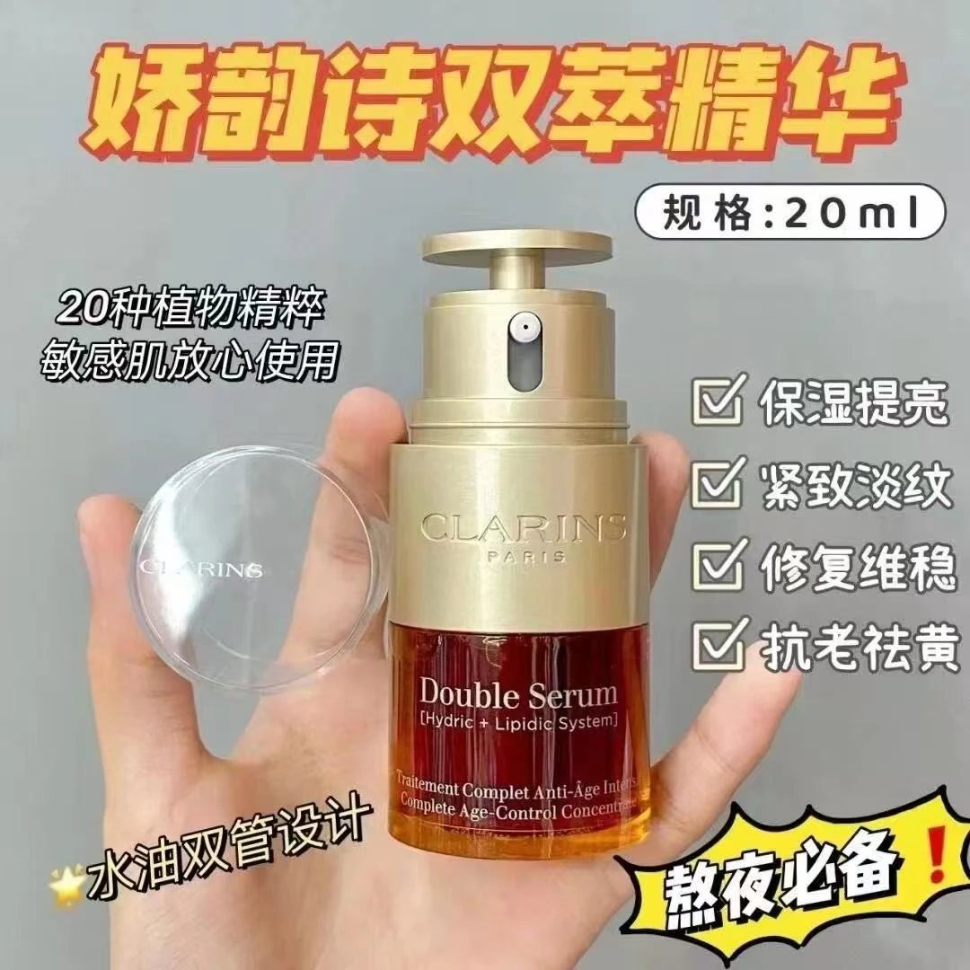 Clarins/娇韵诗双萃精华20ml 保湿修护抗皱紧致 效期26年9月10月