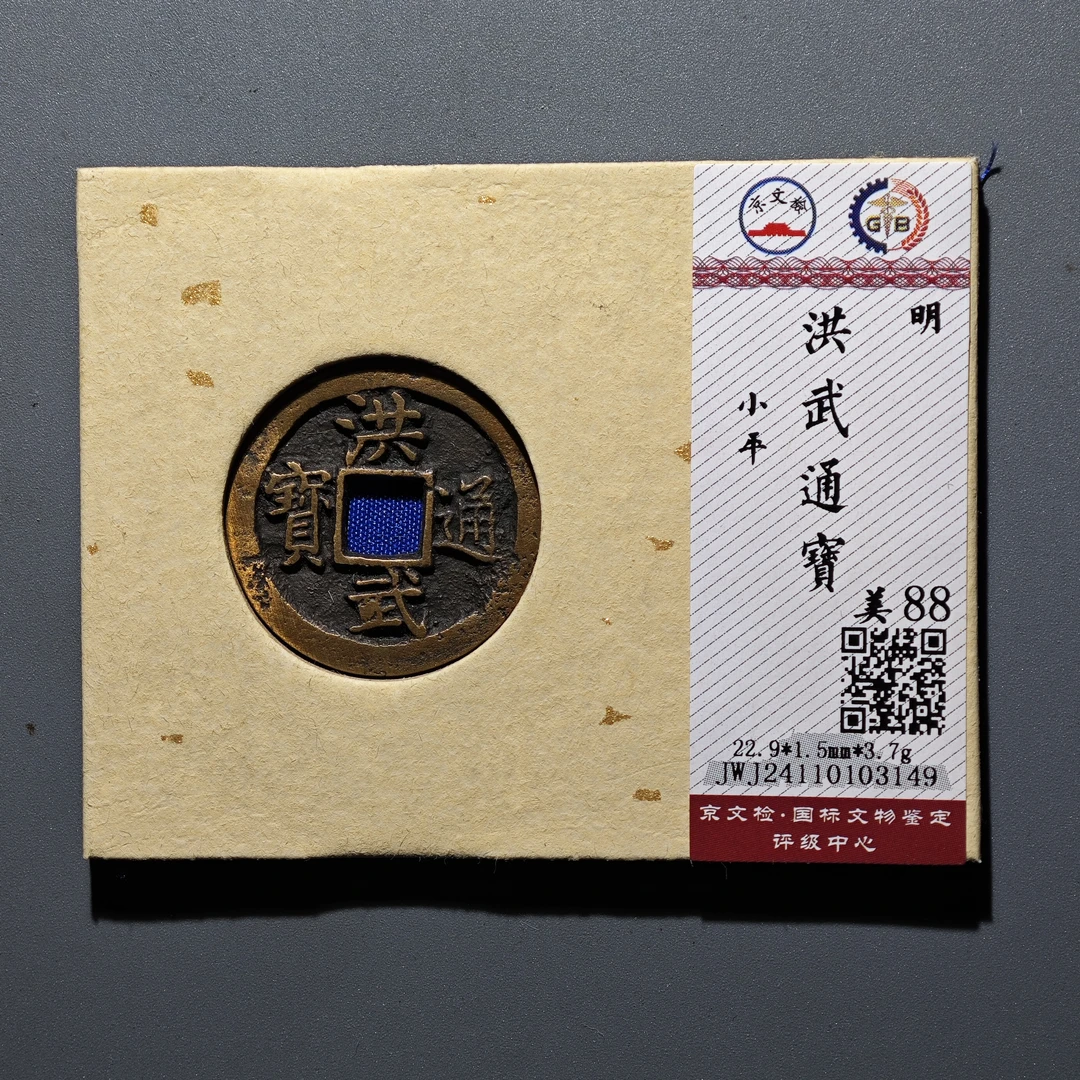 【沐源臻品】明洪武通宝小平保真传世古钱可佩戴/88分锦盒按图发