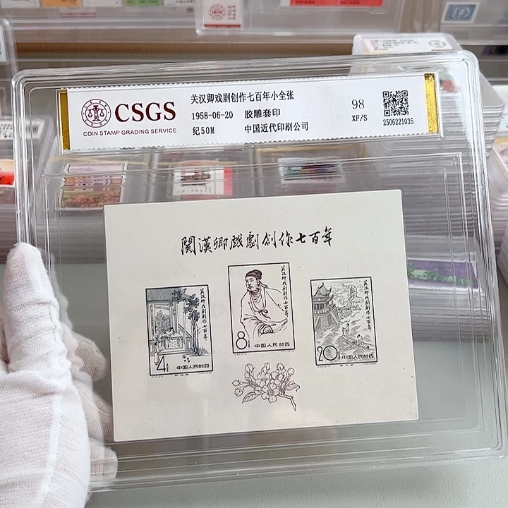 纪50M小型张评级98盒