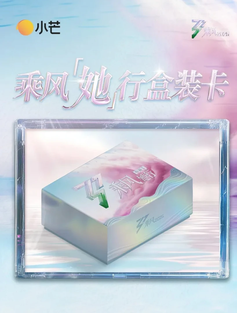 芒果互娱乘风2025她行卡 乘风破浪的姐姐第六集收藏卡牌【拆卡】