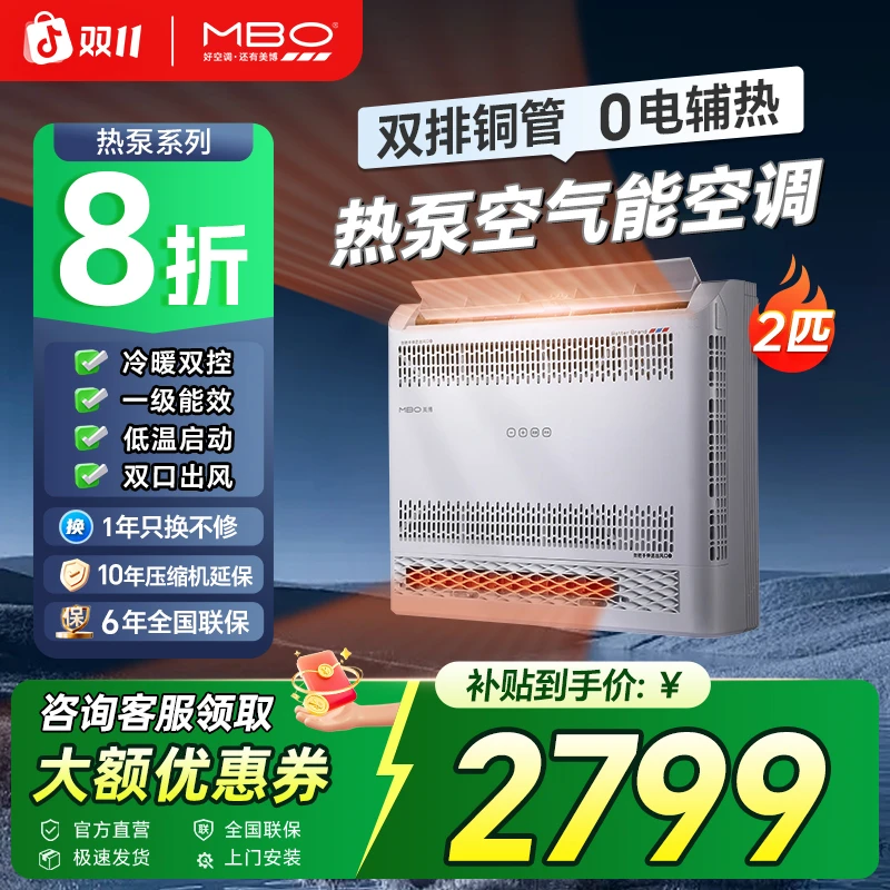 MBO/美博热泵变频空调挂机空气能0辅热2匹一级能效冷暖热风机取暖