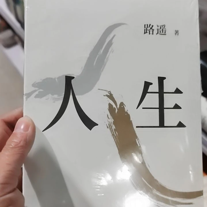 人生路遥人生路遥