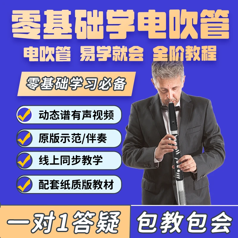易学就会零基础电吹管课程入门初级中级高级包含配套教材