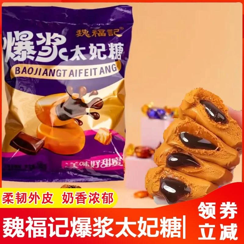 爆浆太妃糖魏福记巧克力夹心香软糖糖果结婚喜糖年货小零食旗舰店