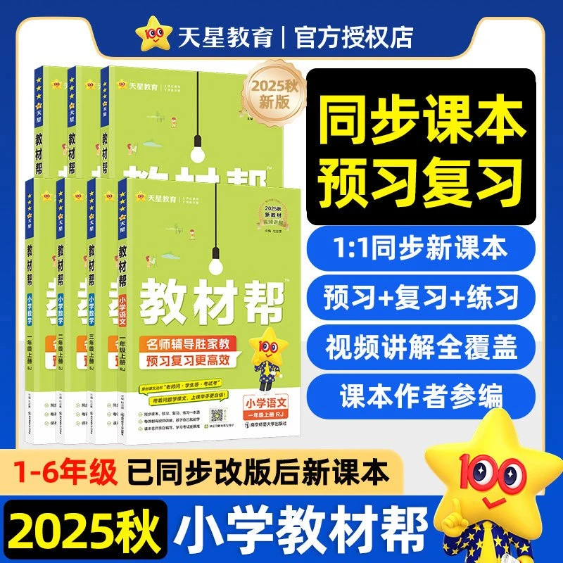 2025秋小学教材帮一二三四五六年级上册课本同步讲解辅导书