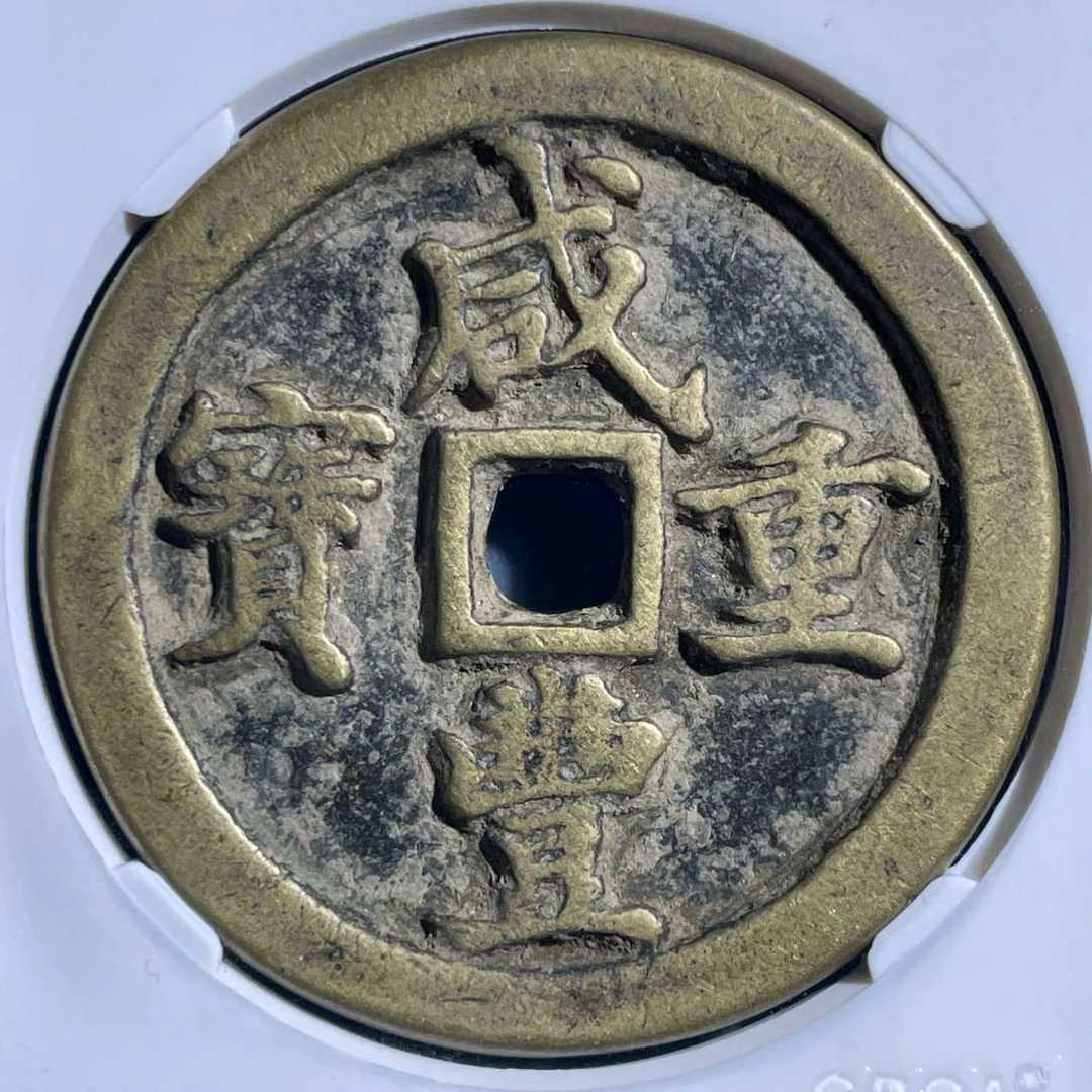 五期8005清代咸丰重宝宝河五十