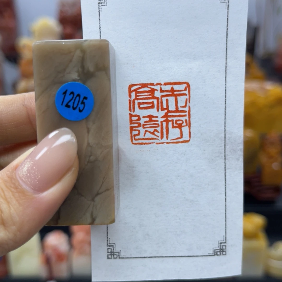 昌化石印石1205。