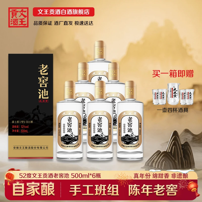 文王贡酒老窖池52度浓香型白酒整箱口粮酒送礼聚会白酒52度500ml
