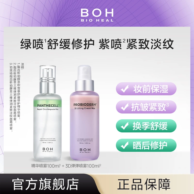 BOH百析珀韩国醇萃积雪草舒缓修护精华喷雾100ml+3D弹弹喷雾