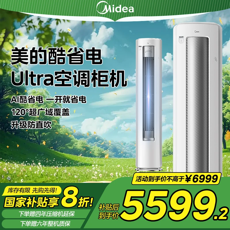 Midea/美的酷省电Ultra大三匹空调柜机APF5.16，一键酷省电