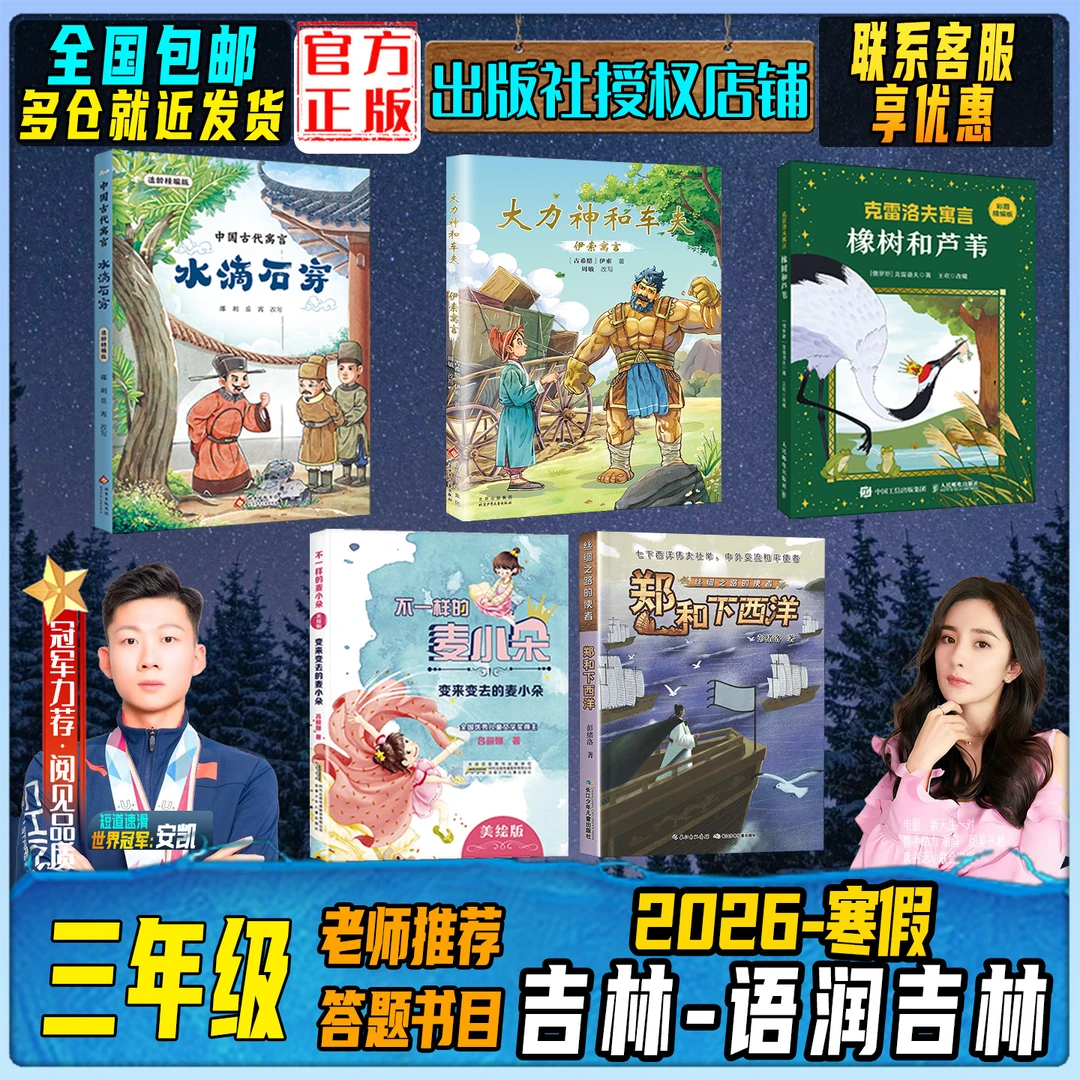 2026寒假吉林语润吉林三年级中国古代寓言伊索寓言克雷洛夫寓言