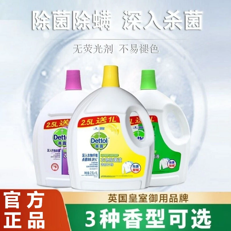 滴露衣物除菌液1.5L/3.5L大容量洗衣专用除螨衣服除菌液机洗消毒