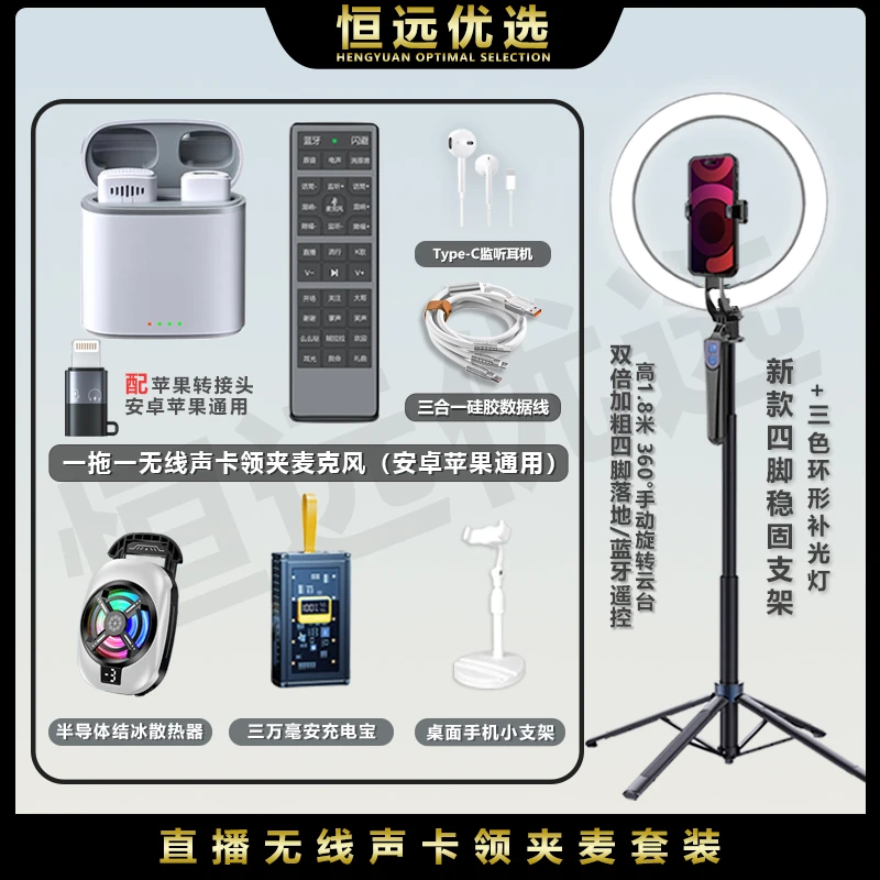 新主播套装 恒远 无线声卡领夹麦充电宝散热器四脚支架环形灯套装