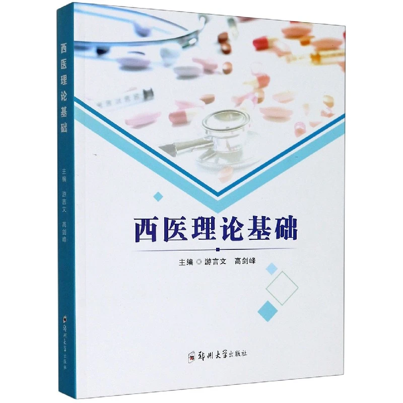 西医理论基础 书籍 正版图书推荐 郑州大学出版社