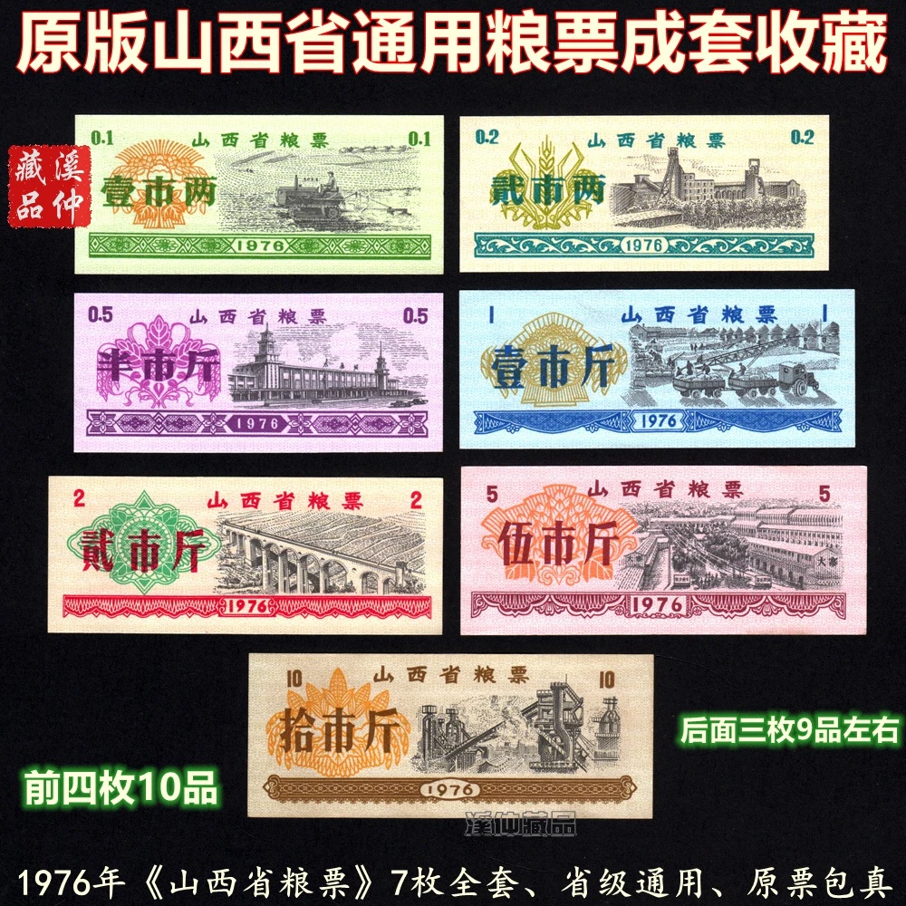 好品1976年《山西省粮票》全套七枚、山西粮票省级通用、原版原票成套