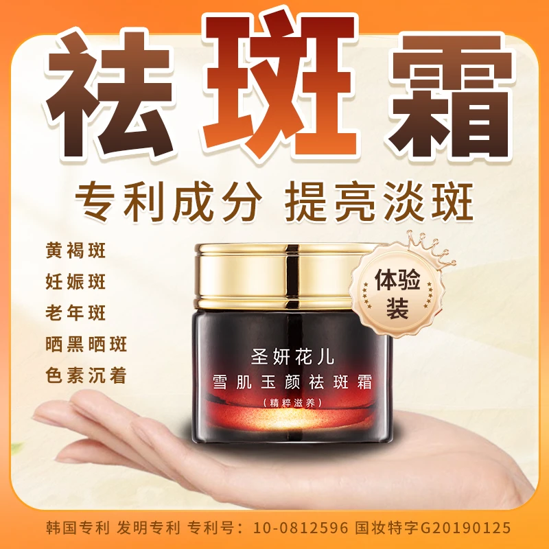 雪肌玉颜【限量体验】祛斑霜面霜袪色素沉着通用祛黄去美白提亮保湿