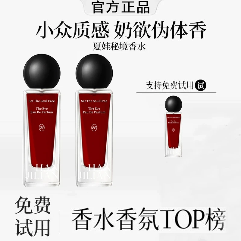 【雪雪专属】夏娃香水秘境小众高级香氛独特持久留香浓淡女士正品