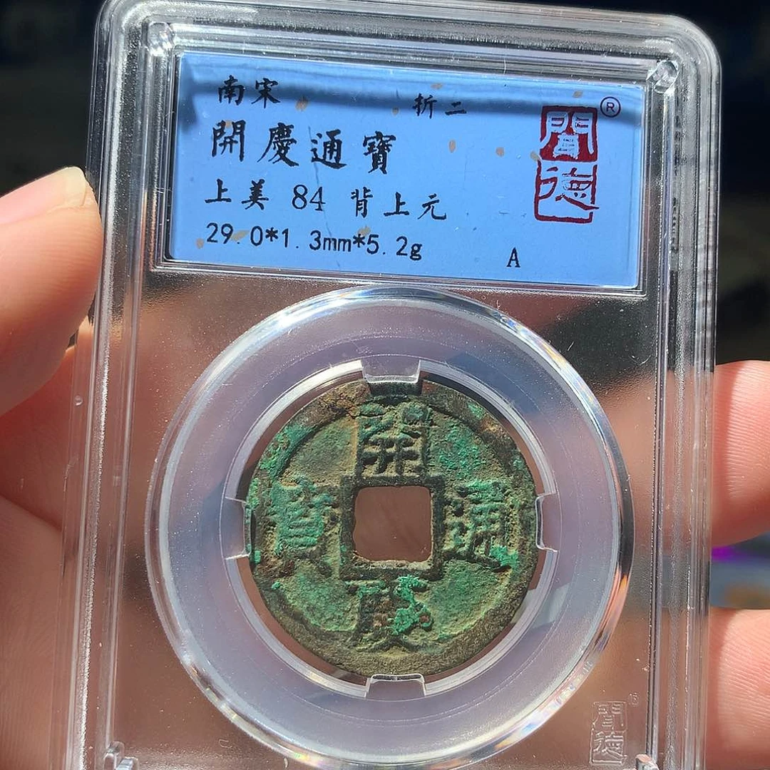 金属QY。开庆通宝84分1011